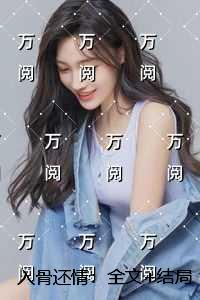 入骨还情：完结分享