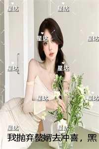 我抛弃赘婿去冲喜，黑道大佬却发疯了：一口气读完