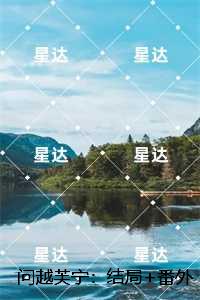 问越芙宁：小说大结局
