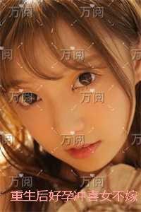 重生后，好孕冲喜女不嫁了：完结版免费在线阅读