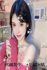 问越芙宁：全局+结局
