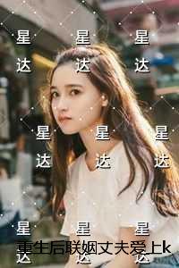 重生后联姻丈夫爱上ktv小妹，我死遁了