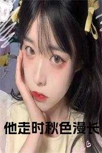 他走时秋色漫长