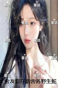 舍友要在宿舍养野生蛇：+后续