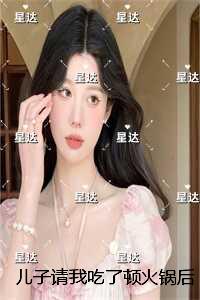 儿子请我吃了顿火锅后，我离婚了：在线阅读