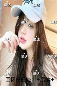回忆空白处：短篇小说阅读