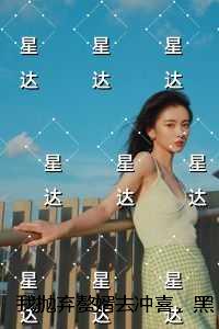 我抛弃赘婿去冲喜，黑道大佬却发疯了：新上热文