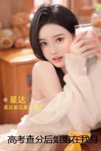 高考查分后姐姐在我身上钉满两百颗钉：无错版