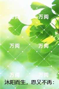 沐阳而生，恩义不再