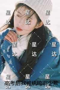 高考后我被纨绔恶少欺辱，哥哥替我杀疯了热门求书