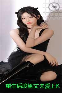 重生后联姻丈夫爱上KTV小妹我死遁了：+后续+完本