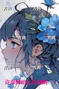 许棠傅明礼许晴晴：无弹窗阅读