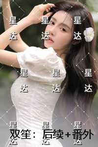 双笙：高分言情