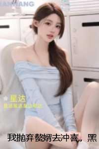 我抛弃赘婿去冲喜，黑道大佬却发疯了：结局番外