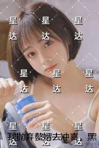 我抛弃赘婿去冲喜，黑道大佬却发疯了：后续+必读
