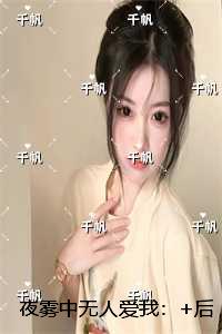 夜雾中无人爱我：小说结局
