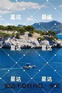 鬓边不是牡丹红：结局+后续