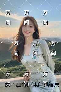 送子观音程沐白：优质全章