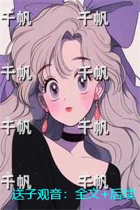 送子观音：高分佳作