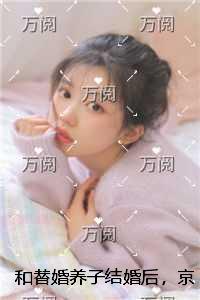 和替婚养子结婚后，京圈小公主悔疯了+免费+后续