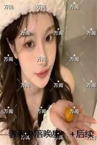 骤雨淋落晚星：的小说