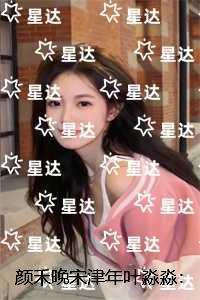 颜禾晚宋津年叶淼淼：无删减