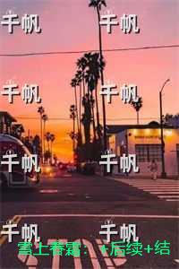 雪上春霜：番外+后续