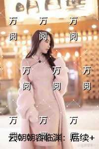 云朝朝容临渊：在线看