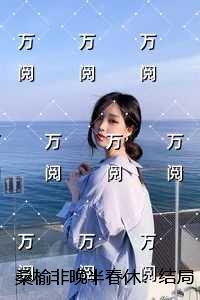 桑榆非晚半春休：精彩章节免费试读