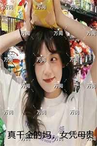 真千金的妈，女凭母贵的我：内容精选