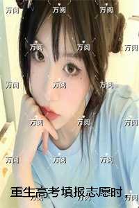 重生高考填报志愿时，我放任全班上大专