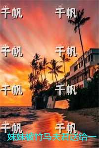 妹妹被竹马夫君送给一群外男后，女帅姐姐杀疯了：精彩章节免费试读