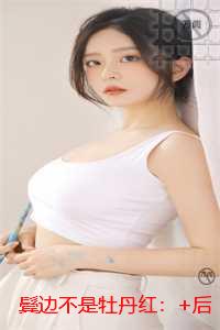 鬓边不是牡丹红：+后续+结局