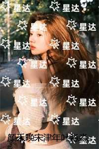 颜禾晚宋津年叶淼淼：全文完结