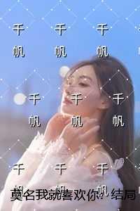 莫名我就喜欢你：番外+无删减