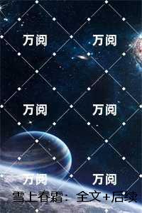 雪上春霜