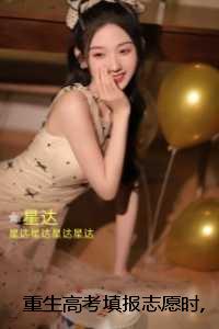 重生高考填报志愿时,我放任全班上大专：在线看