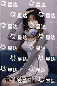 春知晓梦不觉：精心打造