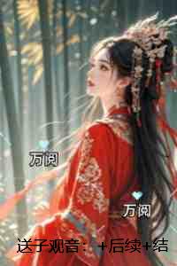 送子观音：推荐完结