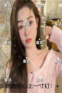 她是他心上一寸钉：全文免费阅读