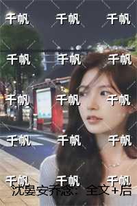 沈晏安乔念：删减内容修复版本