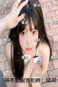 等不到鬓雪相拥：完结版