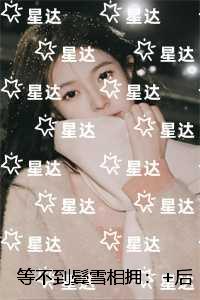 等不到鬓雪相拥无删版