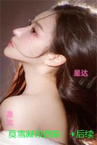 莫雪凝段西辰：后续完整大结局