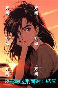 夜莺吻过荆棘时：小说免费阅读