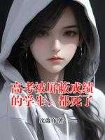 高考被屏蔽成绩的学生，都死了