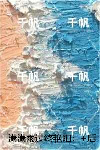 潇潇雨过终艳阳：新上热文