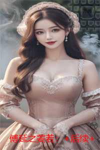 傅延之姜若：高分完本
