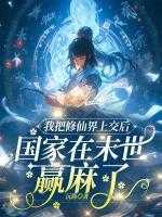 我把修仙界上交后，国家在末世赢麻了