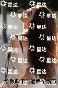 给摄政王当通房丫鬟五年后我逃了：新鲜出炉